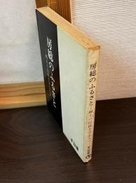 房総のふるさと : 郷土の伝統を守る人々