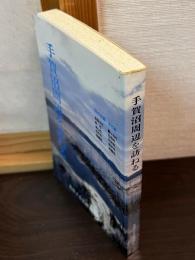 手賀沼周辺を訪ねる : 100の史跡・文化財