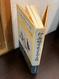 印西地方史よもやま話