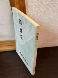 印旛沼