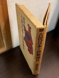古代日本と伊勢神宮