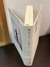 僕はマゼランと旅した