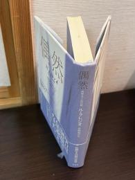 偶然 : 帆船アザールの冒険