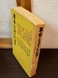 革命とユートピア : エリート18人の思想批判