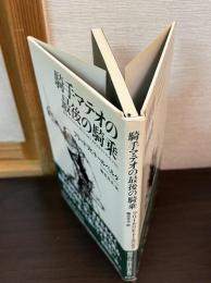 騎手マテオの最後の騎乗