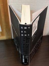天国でまた会おう