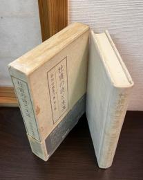目加田誠著作集