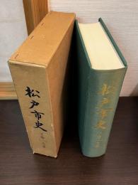 松戸市史