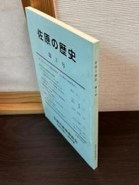 佐原の歴史