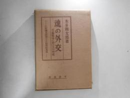 魂の外交 : 日露戦争に於ける小村侯