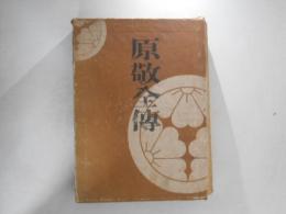 原敬全傳　（天編）