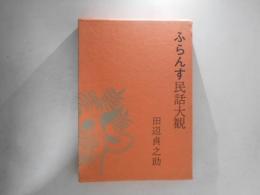 ふらんす民話大観