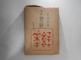 楚辞 : 新訳