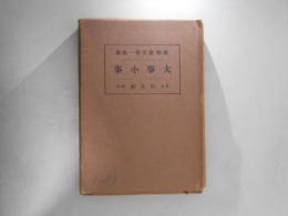 大事小事