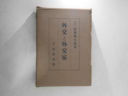 外交と外交家