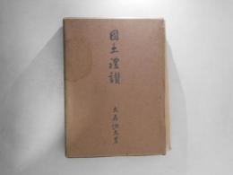 國土禮讃
