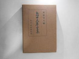 島田尺草全集