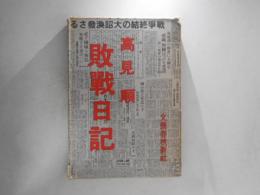 敗戦日記