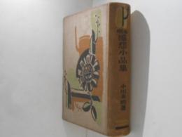 未明　感想小品集