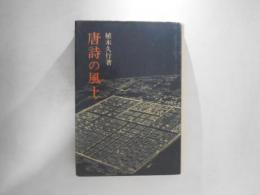 唐詩の風土