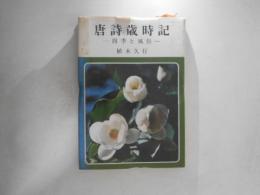 唐詩歳時記 : 四季と風俗