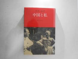中国と私
