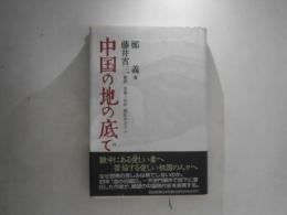 中国の地の底で