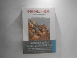 中国の悲しい遺産 : この四十年の検閲なき証言