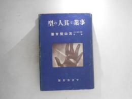 事業と其人の型