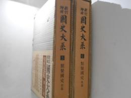 新訂増補　国史大系５・６　類聚国史　前後篇　２冊揃 