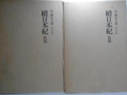 新訂増補　国史大系　普及版　続日本紀　前後篇　2冊揃 