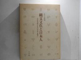 縄文文化と日本人 : 日本基層文化の形成と継承