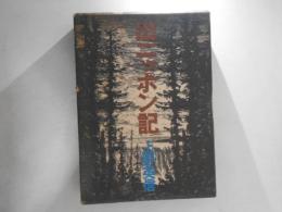 出ニッポン記