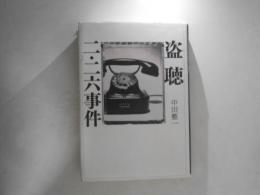盗聴二・二六事件