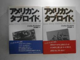アメリカン・タブロイド　上下巻揃い