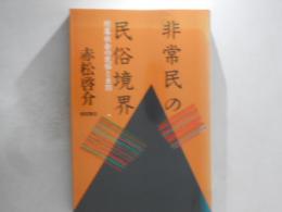 非常民の民俗境界 : 村落社会の民俗と差別