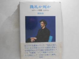 洗礼か死か : ルター・十字軍・ユダヤ人