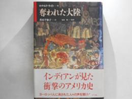 奪われた大陸