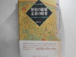 歴史の破壊未来の略奪 : キリスト教ヨーロッパの地球支配