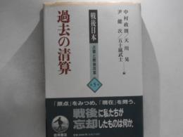 過去の清算