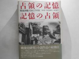 占領の記憶/記憶の占領 : 戦後沖縄・日本とアメリカ
