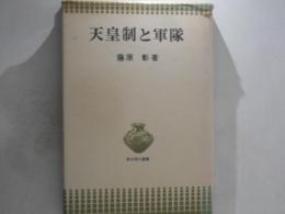 天皇制と軍隊