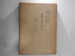 東洋文化と明日