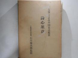 詩心墨意 : 名筆による中国名詩鑑賞