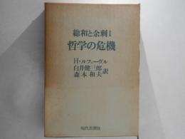 総和と余剰　Ⅰ　哲学の危機