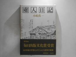 虜人日記