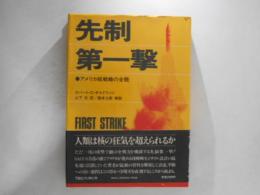 先制第一撃 : アメリカ核戦略の全貌