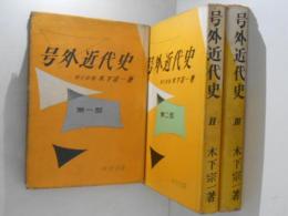 号外近代史　全３巻揃