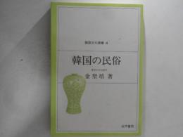 韓国の民俗