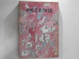 中国赤軍物語